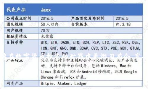 如何将欧意交易所的资金安全提现到TP钱包——币安链详细步骤解析

欧意交易所提现, TP钱包, 币安链/guanjianci

引言
在数字货币交易日益盛行的今天，很多投资者选择通过交易所进行资产的增值。而欧意交易所因其丰富的币种选择和较为成熟的交易环境，吸引了不少用户。然而，许多用户在交易结束后，更希望安全、便捷地将资金提现到自己的数字钱包中，尤其是在使用TP钱包和币安链的情况下。本文将详尽地探讨如何将欧意交易所的资金提现到TP钱包，并确保整个过程的安全性以及有效性。

什么是欧意交易所？
欧意交易所是一家新兴的数字货币交易平台，致力于为用户提供高效、透明的交易服务。该交易所支持多种数字资产交易，同时提供了完善的用户体验，其安全性也在行业内得到了认可。随着数字货币的普及，越来越多的用户开始在此平台上进行交易。

TP钱包简介
TP钱包便捷、安全，是用户在进行各种数字资产存储与交易时的首选工具。它不仅支持多种主流的币种，还在资产安全方面具备较为出色的表现。用户可以通过TP钱包直接参与多种DeFi应用，并能轻松接入币安链等不同的网络。

币安链的优势
币安链作为一个去中心化的区块链系统，以其迅速的交易速度和较低的交易费用而受到关注。用户在币安链上能够获得便捷的交互体验，此外，在该链上发行和转移代币的效率也非常高。用户可以利用币安链的优势，将其资产快速、安全地进行转移和使用。

提现步骤详解
下面将详细介绍如何将资金从欧意交易所安全地提现到TP钱包，具体步骤如下：

h4步骤一：登录欧意交易所/h4
首先，您需要在浏览器中访问欧意交易所的官网，输入您的账户信息进行登录。确保使用强密码并激活双因素认证，以增加账户的安全性。

h4步骤二：选择提现选项/h4
登录成功后，找到“资产”或“钱包”选项，点击进入。在该页面中，您会看到“提现”按钮，点击该选项以开始提现流程。

h4步骤三：选择提现币种/h4
在提现页面中，您需要选择想要提现的币种。确保该币种在TP钱包中也是可以接收的，例如USDT、BTC等主流币种。

h4步骤四：输入提现金额/h4
接下来，输入您希望提现的金额。请注意，交易所可能会有最低提现金额的限制。确保您输入的金额符合交易所的要求。

h4步骤五：输入TP钱包地址/h4
在输入框中，您需要准确输入您的TP钱包地址。错误的地址将导致资产的永久丢失，因此在输入时请务必小心。建议您复制并粘贴地址，避免手动输入造成的错误。

h4步骤六：确认提现信息/h4
在完成上述步骤后，系统会显示您所输入的所有信息，包括提现的金额和地址等。在确认无误之后，点击“确认”按钮。如果交易所要求，您可能需要进行二次验证，以确保您的操作是安全的。

h4步骤七：等待处理和确认/h4
完成提现申请后，您需要耐心等待处理。通常情况下，提现会在几分钟内处理完毕，但也有可能因网络拥堵等因素导致延迟。您可以通过交易所的历史记录查看提现进度。

安全注意事项
在进行提现操作时，保护自身资产安全至关重要。以下是一些安全提示：
ul
  li使用强密码并定期更换密码，以防止账户被盗。/li
  li开启双因素认证，增加账户的安全性。/li
  li定期查看自己的账户交易记录，及时发现异常情况。/li
  li在公共网络下尽量避免进行敏感操作。/li
  li仅通过官方网站或官方渠道进行交易和提现操作。/li
/ul

常见问题解答
许多用户在提现过程中可能会遇到一些问题，这里我们将列出常见的问题并提供解决方案：

h4问题一：提现被拒绝怎么办？/h4
如果您的提现申请被拒绝，首先要检查提现金额是否符合规定，其次确认所输入的TP钱包地址是否正确。如有需要，请及时联系欧意交易所客服进行咨询。

h4问题二：提现到账时间过长？/h4
一般来说，提现处理时间不会超过一小时，但如果网络出现拥堵，可能会延迟。您可以通过区块链浏览器查询交易的状态。

h4问题三：如何确保我的TP钱包安全？/h4
定期进行钱包备份，避免在不安全的设备上登录，同时开启TP钱包的安全设置，如生物特征识别等，能有效保护资产安全。

结论
将欧意交易所的资金安全提现到TP钱包并非难事，只需按照上述步骤逐一操作即可。在整个过程中，保护好个人信息和资产安全尤为重要。通过不断学习和适应，用户能够在数字货币投资的世界中更游刃有余，享受这一新兴金融科技所带来的便利与机遇。

希望通过本文的详细讲解，能帮助您更好地理解提现过程，以及如何安全快捷地将资金转移至TP钱包中。祝您在数字货币的投资旅程中顺风顺水！