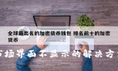 TP钱包市场界面不显示的解决方法与技巧