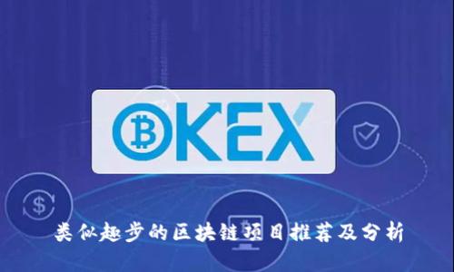 类似趣步的区块链项目推荐及分析