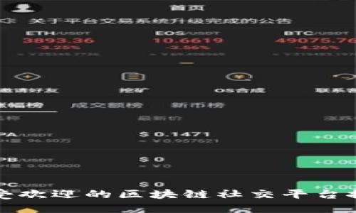 最受欢迎的区块链社交平台推荐