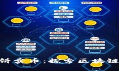 TokenPocket博饼卖币：探索区块链钱包的无限可能