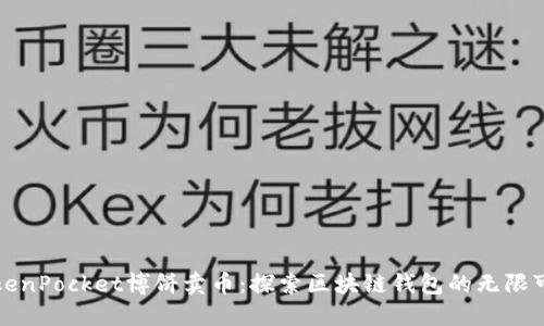 TokenPocket博饼卖币：探索区块链钱包的无限可能