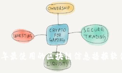 2023年最使用的区块链信息播报软件推荐