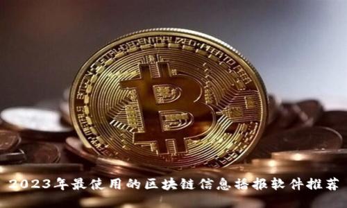 2023年最使用的区块链信息播报软件推荐