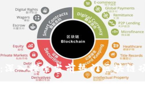 区块链项目解读：深入探索当前热门区块链项目的课题与分析