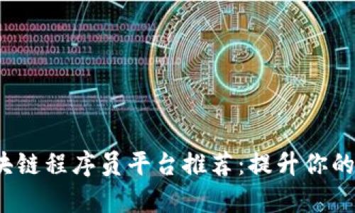 2023年最佳区块链程序员平台推荐：提升你的职业技能与前景