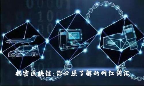 揭密区块链：你必须了解的网红词汇