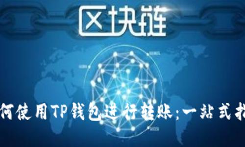 如何使用TP钱包进行转账：一站式指南