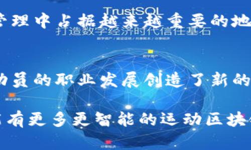   运动区块链软件推荐与分析：最受欢迎的几款/  
 guanjianci 运动区块链, 区块链应用, 运动数据管理/ guanjianci 

引言
在如今科技迅猛发展的时代，区块链技术正在重塑各行各业的运作方式。运动行业也不例外，越来越多的运动区块链软件应运而生，旨在提升数据的透明度、安全性与效率。运动数据的准确管理对运动员、教练员乃至运动组织来说至关重要，而区块链正是实现这一目标的有力工具。

什么是运动区块链软件？
运动区块链软件是基于区块链技术的应用程序，专为运动和健身领域设计。它们能够记录、存储、管理和共享与运动相关的数据，例如运动员的表现、训练记录、健康数据等。这些软件通过去中心化的方式，确保了信息的安全和透明，避免了数据被篡改或丢失，让运动员和相关利益方能够更好地掌握运动过程中的每一个细节。

运动区块链软件的优势
借助区块链技术，运动区块链软件可以实现多个方面的优势：
ul
    listrong数据安全性：/strong区块链的加密特性使得任何记录都无法随意修改和删除，确保数据的真实性和完整性。/li
    listrong透明度：/strong运动员的训练与比赛记录可以在链上公开，增加了透明度，也增强了运动员与教练之间的信任。/li
    listrong效率提升：/strong通过自动化的智能合约，运动组织可以迅速处理数据，减少了人工干预，提高了效率。/li
    listrong数据共享：/strong运动员与医疗人员、教练员可以实时共享数据，促进团队协作与科学训练。/li
/ul

运动区块链软件推荐
随着技术的创新和市场需求的增长，许多运动区块链软件相继推出。以下是一些值得关注的运动区块链软件：

h41. Athlete Chain/h4
Athlete Chain是一个致力于运动员表现数据管理的平台。它通过区块链技术记录运动员的每一次训练和比赛表现，确保数据的已验证性。这款软件特别适用于职业运动员及其团队，能够帮助他们跟踪、分析自己的表现，并制定相应的训练计划。同时，Athlete Chain还支持智能合约，可以自动化执行运动员与赞助商之间的协议，为运动员提供新的营收机会。

h42. SportyFi/h4
SportyFi作为一个基于区块链的体育融资平台，允许运动员通过 token 的方式融资以支持自己的训练和比赛。这款软件不仅能够帮助运动员与赞助商建立直接联系，还能通过去中心化的方式进行数据交易，为运动员带来更多的收入渠道。此外，SportyFi注重透明度和公正性，所有的资金流动都能够在链上追踪和监督。

h43. Wepun/h4
Wepun是一个专注于运动社区与社交的区块链应用，旨在连接运动员、教练员和爱好者。用户可以通过Wepun分享自己的运动经历、成果，进行互动和交流。Wepun的理念是将运动与社交结合，创造一个充满活力的运动环境。所有用户的成就与贡献都可以通过区块链技术被验证，使得每个用户的努力都得到认可。

h44. DocuSign Sports/h4
DocuSign Sports 是一款结合了区块链和电子签名技术的平台，专门用于管理运动合同。运动员、教练员和俱乐部可以通过该平台进行合同的签署和管理，确保合同内容的安全和不可篡改。这一软件可以极大地减少纸质合同带来的繁琐流程，提升合同管理的效率。

如何选择适合的运动区块链软件？
在选择运动区块链软件时，可以依据以下几点考虑：
ul
    listrong需求分析：/strong首先要明确自己的需求，是否需要数据管理、融资、社交或合同管理等功能。/li
    listrong用户体验：/strong软件的易用性及其界面的友好程度也非常关键，用户体验良好的软件通常能够提升使用率。/li
    listrong安全性：/strong考虑软件提供的安全措施，包括数据加密、用户验证等，确保数据不会受到侵害。/li
    listrong社区与支持：/strong一个活跃的用户社区和良好的技术支持能够帮助用户更好地解决问题。/li
/ul

未来展望
运动区块链软件的市场将继续增长，预计更多的运动组织、团队与运动员会逐步加入这一领域。随着技术的不断增强及政策环境的改善，这些软件可能在未来的运动管理中占据越来越重要的地位。尤其是运动数据的实时分析、智能合约的使用，以及与其他行业的结合，都会为运动行业带来新的改变。

总结
随着运动行业对于数据安全和透明度的要求不断提高，运动区块链软件将成为不可或缺的工具。各类运动区块链软件的出现，不仅提升了运动员的管理效率，还为运动员的职业发展创造了新的机会。在选择适合的运动区块链软件时，用户需仔细考虑自身的需求及软件的各项功能，充分利用区块链技术带来的优势，提高运动的科学性与专业性。

无论是职业运动员、教练员，还是普通运动爱好者，运动区块链软件都为我们提供了更好的运动管理方式，以及更丰富的共享和互动体验。随着技术的发展，期待未来能有更多更智能的运动区块链软件涌现，让运动变得更加便捷与高效。