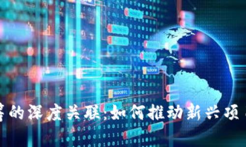 区块链与众筹的深度关联：如何推动新兴项目的融资革命