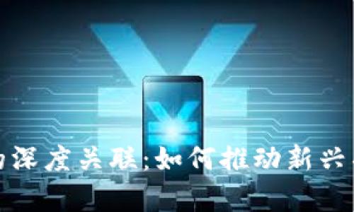 区块链与众筹的深度关联：如何推动新兴项目的融资革命