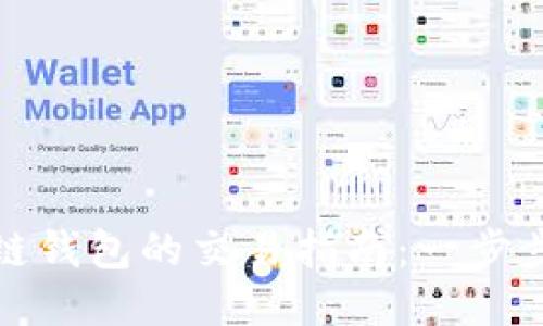 TP钱包与币安链钱包的交易指南：一步步教你轻松操作