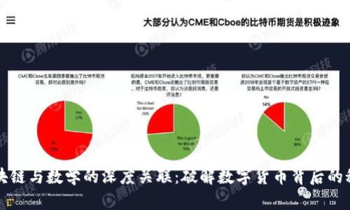 区块链与数学的深度关联：破解数字货币背后的秘密