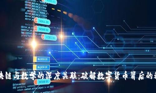 区块链与数学的深度关联：破解数字货币背后的秘密