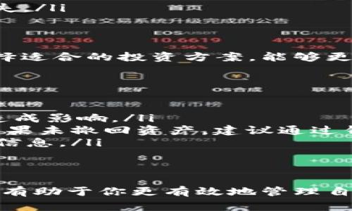   如何删除TP钱包中的资金池? 详细步骤与注意事项 / 
 guanjianci TP钱包, 资金池, 删除操作 /guanjianci 

简介
随着数字货币行业的不断发展，越来越多的人加入了区块链的世界，选择使用各种钱包来管理和存储自己的资产。其中，TP钱包因其便捷的操作界面和强大的功能而备受欢迎。然而，在使用过程中，用户偶尔会遇到需要删除资金池这样的需求。本文将详细介绍如何在TP钱包中删除资金池，相关的步骤以及需注意的事项。

什么是TP钱包?
TP钱包是一种多链数字货币钱包，支持多种加密资产的存储和管理。用户可以通过TP钱包方便地进行资产转账、兑换和投资。其界面简单易用，非常适合新手用户。TP钱包还为用户提供了安全的私钥管理及多种功能，如流动性池、资产借贷和交易等，这为用户提供了丰富的投资选择。

资金池的概念
在TP钱包中，资金池指的是用户将资产存入某个特定的池子，以获得一定的收益或者参与流动性挖矿。资金池的运行机制在于通过用户之间的资金互通，以此来提高交易的流动性或获得更好的收益。然而，随着时间的推移，用户可能会发现某些资金池的投资效果不如预期，因此需要删除这些资金池，以资产配置。

删除资金池前的准备
在进行删除操作之前，务必做好以下准备:
ul
  listrong确认资产安全：/strong在删除资金池之前，确保您的资产已经从资金池中撤回。如果未撤回，删除操作可能会导致资产损失。/li
  listrong备份钱包信息：/strong在进行任何涉及账户操作前，最好备份好钱包信息，以免操作错误导致信息丢失。/li
  listrong检查网络状态：/strong确保您的网络连接稳定，以保证删除操作能够顺利完成并及时更新状态。/li
/ul

如何删除TP钱包中的资金池
删除资金池的操作步骤如下：
ol
  listrong打开TP钱包：/strong首先，打开您的TP钱包应用，输入密码或使用生物识别技术进行身份验证，以确保账户安全。/li
  listrong进入资产管理页面：/strong在主界面中，找到并点击“资产管理”或者“我的资产”选项。/li
  listrong寻找到资金池选项：/strong在资产管理页面中，定位到“资金池”或“流动性池”选项，点击进入。/li
  listrong选择需要删除的资金池：/strong在列表中找到您希望删除的资金池，点击进入该资金池的详情页面。/li
  listrong撤回资产：/strong在资金池详情中，选择“撤回资产”或“退出资金池”按钮，将您的资金处理完毕。/li
  listrong确认删除：/strong返回到资金池列表中，找到删除或清除资金池的选项。进行确认后，该资金池即可被删除。/li
/ol

删除资金池后的注意事项
在成功删除资金池后，用户还需要留意以下几个方面：
ul
  listrong资产余额确认：/strong确认您的资产已成功撤回到您的主钱包账户中，并依旧可见。/li
  listrong监测账户安全：/strong在删除资金池后，继续关注账户的安全性，如有异常立即采取措施。如需，考虑更换密码或启用双重身份认证。/li
  listrong了解其他资金池：/strong若您打算继续投资于其他资金池，务必先详细了解相关项目的风险及收益情况，以免造成不可预见的资金损失。/li
/ul

总结
在TP钱包中删除资金池的操作相对简单，但在删除之前做好相关准备工作，例如撤回资产和备份信息仍然至关重要。合理地管理您的数字资产、选择适合的投资方案，能够更大程度地提高您的投资收益。在未来的投资中，始终保持谨慎态度，才能更好地应对可能的风险。

常见问题解答
在这里，我们列出了一些用户可能会有的疑问及解答，以便更全面地帮助大家理解资金池的管理和删除操作。
ul
  listrongQ: 删除资金池会影响我的资产安全吗?/strongbrA: 只要在删除之前确保已经将所有资产撤回，删除资金池本身并不会对资产安全造成影响。/li
  listrongQ: 如果我不小心删除了资金池，我还可以找回我的资产吗?/strongbrA: 只要您已经完成了资产撤回，删除资金池并不会影响资产。如果未撤回资产，建议通过钱包支持的方式寻求帮助。/li
  listrongQ: 在删除资金池时有没有手续费?/strongbrA: 根据不同的资金池和交易平台，可能会有交易手续费。建议在操作之前查看相关说明信息。/li
/ul

后记
随着区块链技术的发展，TP钱包等数字资产管理工具也在不断进化。当你在利用这些工具进行投资时，学习如何删除资金池、以及其他相关操作，将有助于你更有效地管理自己的资产。希望以上的内容能够为你提供一定的帮助，让你的数字资产管理之路更加顺畅。