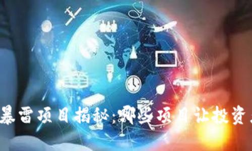 区块链暴雷项目揭秘：哪些项目让投资者失望？