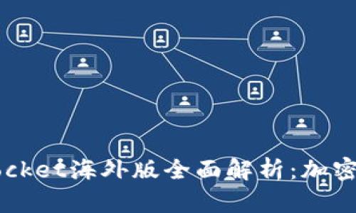 2023年TokenPocket海外版全面解析：加密钱包的最佳选择