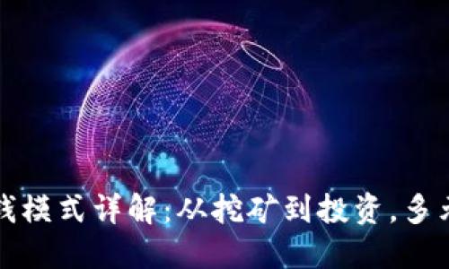 区块链的赚钱模式详解：从挖矿到投资，多元化收益机会