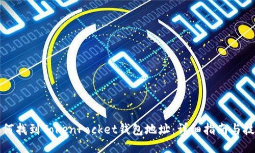 如何找到TokenPocket钱包地址：详细指南与技巧