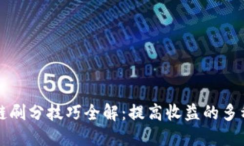 区块链刷分技巧全解：提高收益的多种策略