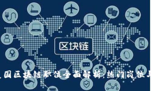 2023年美国区块链职位全面解析：热门岗位与发展趋势