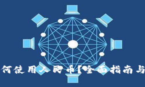 TP钱包如何使用人民币？全面指南与实用技巧