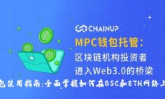 TP钱包使用指南：全面掌握如何在BSC和ETH网络上操