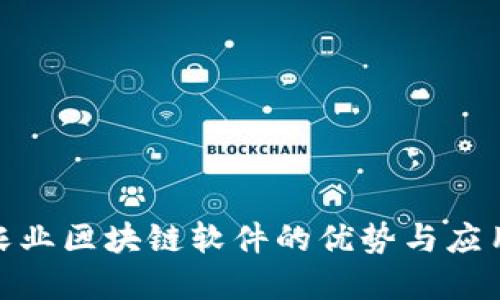 探索农业区块链软件的优势与应用实例