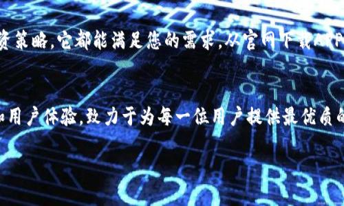    TP数字钱包官网APP下载指南: 一站式数字资产管理平台  / 

 guanjianci  TP数字钱包, 数字钱包下载, 数字资产管理  /guanjianci 

引言
数字钱包在当今的数字经济时代扮演着越来越重要的角色。它们不仅提供安全的交易环境，还能方便用户在多个平台间转移和管理各种资产。当涉及到数字钱包时，TP数字钱包因其功能强大和用户友好而备受欢迎。本文将详细介绍如何从TP数字钱包的官方网站下载APP，以及其核心功能、使用技巧和安全性，帮助用户充分发挥数字钱包的优势。

TP数字钱包的基本概述
TP数字钱包是一款集成了多种数字资产管理功能的应用程序。用户可以通过它进行加密货币的存储、交易、转账，甚至参与去中心化金融（DeFi）项目。无论您是初次接触数字资产的用户，还是充满经验的投资者，TP数字钱包都能提供相应的功能以满足不同的需求。

访问TP数字钱包官网
首先，为了确保下载的APP是官方提供的版本，用户需要前往TP数字钱包的官方网站。打开浏览器，输入官方网站的URL地址。通常情况下，您可以通过搜索引擎找到官方网站的链接。在访问网站时，请注意检查链接的安全性，确保它是HTTPS，而非HTTP，以保证您的连接安全。

下载数字钱包APP的步骤
一旦您进入官方网站，可以遵循以下简单步骤下载APP：
ol
    listrong找到下载链接：/strong官网首页上通常会有显著的下载按钮，点击该按钮后系统会引导您到下载页面。/li
    listrong选择对应的操作系统：/strongTP数字钱包的APP兼容多种操作系统，包括Android和iOS。在下载前，请确保您选择了适合您设备的版本。/li
    listrong下载安装包：/strong点击相应的下载链接后，下载安装程序。根据您的设备设置，您可能需要给予额外的权限来完成下载。/li
    listrong完成安装：/strong下载完成后，打开下载的安装包，并按照指示进行安装。安装完成后，您将在主屏幕上看到TP数字钱包的图标。/li/ol

首次打开APP的注意事项
当您首次打开TP数字钱包APP时，系统会要求您进行账户注册或登录。如果您是新用户，按照提示创建一个新的账户。这通常需要提供一个有效的电子邮件地址和密码。为了增强安全性，建议您选择一个强密码，并启用双重身份验证。

TP数字钱包的主要功能
TP数字钱包提供了一系列功能，涵盖了多方面的需求。在这里，我们将提升几个主要功能进行详细探讨：
ul
    listrong资产管理：/strong用户可以通过TP数字钱包方便地管理多种加密数字资产，例如比特币、以太坊、USDT等。通过直接在APP内查看各类资产的余额及市场表现，用户可以轻松掌握投资动态。/li
    listrong快捷交易：/strongTP数字钱包提供了即时交易的功能，用户能够随时随地通过APP进行买入、卖出操作，响应市场变化，及时把握投资机会。/li
    listrong安全存储：/strongTP数字钱包通过多重加密技术保护用户资产，确保用户的虚拟货币安全。除了单一密码保护外，用户还可设定生物识别或者其他身份验证方式，增加账户安全性。/li
    listrong去中心化金融（DeFi）：/strong对于有深入了解的用户，TP数字钱包提供了访问各种DeFi项目的渠道。用户可以参与流动性挖掘、借贷等，进一步拓展资产增值的机会。/li
    listrong交易所功能：/strongTP数字钱包不仅仅是钱包，更是一个轻量级交易所。用户可以在APP内直接进行交易，而无需另行注册交易所账户。/li/ul

用户体验和界面设计
良好的用户体验是TP数字钱包的另一大亮点。APP的界面设计简洁直观，使用户能够轻松找到所需功能。加载速度快也是用户满意度的重要因素，TP数字钱包在性能上也不断，以确保流畅的操作体验。

如何提高数字钱包的安全性
在使用任何数字钱包时，安全始终是最重要的考量。TP数字钱包虽然提供了多种安全防护措施，用户仍需保持一定的安全意识。以下是一些提高数字钱包安全性的建议：
ul
    listrong定期更新密码：/strong定期更换钱包密码可以降低被侵入的风险。此外，密码应尽量复杂，包含字母、数字及符号组合。/li
    listrong启用双重身份验证：/strong双重身份验证能够大大提高账户的安全性，无论是通过短信验证还是应用程序生成的验证码，双重身份验证都是额外的保护层。/li
    listrong不要分享您的私钥：/strong私钥是您钱包中资产的唯一通行证，任何人拿到您的私钥都能轻易转移资产。务必妥善保存，切勿泄露，人为的失误往往会导致资产的永久丢失。/li
    listrong警惕钓鱼网站：/strong在访问钱包或交易所账户时，请务必确认网址的真实性，避免点击不明的链接和邮件，钓鱼攻击几乎是网络攻击中最常见的一种方式。/li/ul

TP数字钱包的客户支持
在使用过程中，难免会遇到一些问题。这时，强大的客户支持显得尤为重要。TP数字钱包提供了多种客户支持渠道，包括在线客服、社区论坛和FAQ页面。用户可以根据自己的需要选择最合适的方式进行沟通，解决问题。

总结
作为一个功能丰富、安全性高的数字钱包，TP数字钱包为用户提供了一站式管理数字资产的解决方案。无论您是希望简单存储加密货币，还是追求更高级的投资策略，它都能满足您的需求。从官网下载APP的过程简单明确，用户体验方面也充分考虑了不同用户的实际需求。希望通过本指南，您能更好地使用TP数字钱包，让您的数字资产管理变得更加轻松和安全。

未来展望
随着区块链技术的进一步发展和普及，数字钱包将在未来的金融生态中扮演更为重要的角色。TP数字钱包将持续更新和其功能，以适应快速变化的市场需求和用户体验，致力于为每一位用户提供最优质的服务。

总之，TP数字钱包的APP无疑是一个值得下载安装的工具，提供安全、高效的数字资产管理服务。今天就开始您的数字资产之旅吧！