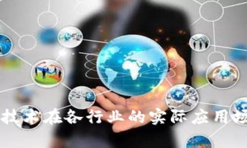 区块链技术在各行业的实际应用场景解析
