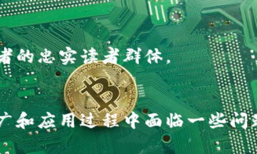   区块链写作平台的类型及其优缺点分析 / 
 guanjianci 区块链写作平台,数字内容创作,去中心化工具 /guanjianci 

引言：区块链技术与写作的结合
在数字时代，内容创作早已突破传统的纸媒时代。随着网络的发展，创作者们寻求更好的方式发表和传播自己的作品。区块链技术的出现，为内容创作者提供了一种去中心化的全新思路。利用区块链的透明性、安全性和不可篡改性，写作平台得以在创作、分享及知识产权保护等方面实现新的突破。

区块链写作平台的基本概念
区块链写作平台是基于区块链技术而构建的，使创作者能够在去中心化的环境中进行内容的发布和管理。这类平台一般会使用数字货币作为奖励机制，激励创作者持续产出优质内容。同时，区块链的智能合约也可以帮助自动化处理版权和收益分配等问题。这种机制不仅提高了调动创作者积极性的效率，还保障了创作的公平性。

区块链写作平台的主要类型
根据功能和目的，区块链写作平台可以分为多种类型，下面详细介绍几种主要的类型。

h41. 内容创作和分享平台/h4
这一类型的平台侧重于为用户提供一个自由创作和分享的空间。用户可以在这里发表自己的文章、小说、诗歌等，通过社区反馈来提升自己的写作能力。例如，Steemit就是一个著名的区块链内容创作与社交平台。用户在Steemit上发文不但能获得“点赞”，还会根据文章的受欢迎程度获取加密货币的奖励。

h42. 数字版权保护平台/h4
随着网络成瘾问题的加重，创作者的知识产权常常受到侵犯。为了保护创作者的权益，某些区块链平台专注于提供数字版权保护服务。它们通过将创作内容上链，确保该内容及其相关信息的不可篡改性，从而为创作者提供法律层面的保护。在这些平台上，创作者可以安全地上传自己的作品，并有效地维权。

h43. 内容交易平台/h4
这一类型的平台主要为内容创作者和消费者提供了一个交易市场。在这些平台上，创作者可以将自己的作品以某种形式出售，消费者则可以用区块链货币进行购买。这样的模式不仅提高了交易效率，还能确保资金的安全流动。一些优秀的内容交易平台还会为创作者提供一些市场分析功能，让他们更好地了解读者需求和作品趋势。

h44. 去中心化的在线教育平台/h4
在线教育的兴起带动了大量内容创作，去中心化的在线教育平台则试图通过区块链技术，提供一个公平、透明而安全的学习环境。创作者可以制作课程、讲座等教材，发布在平台上，并通过区块链技术进行销售。这种模式的优势在于，利用智能合约技术，教育内容的收益将可以更为合理地分配给创作者及平台，有效提升内容的高质量标准。

区块链写作平台的优缺点
尽管区块链写作平台展现了许多潜力，但它们在实际应用中也面临着诸多挑战。以下是一些主要的优缺点：

h4优点/h4
ul
listrong去中心化：/strong消除了中介机构的存在，创作者和消费者之间可以直接沟通。这样的模式不但能降低成本，还能给创作者更多的控制权。/li
listrong透明性：/strong所有交易都记录在区块链上，任何人都可以查看，确保了交易过程的透明和公平性。/li
listrong支付便利：/strong借助加密货币，可以实现快速的支付，尤其对于国际交易而言，避免了传统银行系统带来的高额手续费。/li
listrong版权保护：/strong通过上链记录可以有效保护创作者的原创性，减少盗版行为。/li
/ul

h4缺点/h4
ul
listrong用户认知度：/strong许多用户对区块链技术仍然不够了解，导致平台的接受度和使用频率不高。/li
listrong技术壁垒：/strong对某些创作者而言，使用区块链平台的学习曲线可能较陡，难以快速上手。/li
listrong赚取收益难度：/strong在竞争压力大的市场中，创作者需要花费更多时间和精力来推广自己的作品，才能获得收益。/li
listrong法律监管：/strong区块链的去中心化特性使其面临监管上的挑战，可能存在法律风险。/li
/ul

未来发展趋势
随着区块链技术的不断发展，未来区块链写作平台可能会呈现出多样化和专业化的趋势。更多的创作者开始意识到区块链技术带来的优势，平台也将不断调整以满足用户需求。其中，以下几大趋势值得关注：

h41. 跨界整合/h4
未来的区块链写作平台可能会与其他领域，如社交媒体、数字版权、在线课程等进行更加深入的整合。这样的跨界合作，不仅会提升用户体验，还能扩大平台的影响力。

h42. 人工智能的应用/h4
人工智能技术的应用，将为区块链写作平台增加更多的智能功能。比如，基于大数据分析的读者偏好分析、个性化推荐等服务可以帮助创作者更精准地定位市场。

h43. 增强社区互动/h4
未来的区块链写作平台将强调社区的价值，提供更多社交互动的功能，鼓励创作者与读者、创作者与创作者之间的互动。通过建立良好的社区关系，增加作者的忠实读者群体。

结论
总的来说，区块链写作平台为内容创作带来了全新的机遇与挑战。通过去中心化的机制，创作者能够更有效地保护自己的权益，获得应有的回报。尽管在推广和应用过程中面临一些问题，但区块链写作平台未来的发展前景仍然值得期待。在这个快速发展的时代，融入新技术、不断创造和持续学习，将是每位创作者的必经之路。