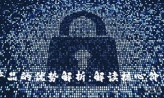 底层区块链产品的优势解析：解读核心价值与市
