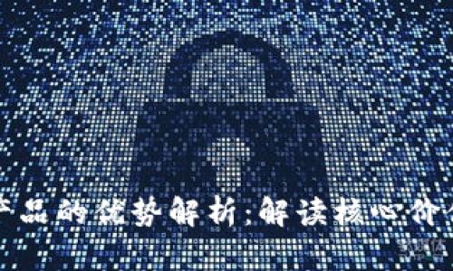 底层区块链产品的优势解析：解读核心价值与市场潜力