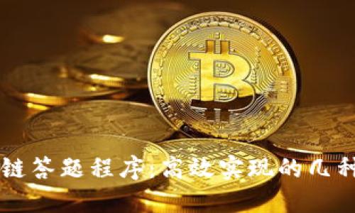区块链答题程序：高效实现的几种方法