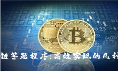 区块链答题程序：高效实现的几种方法