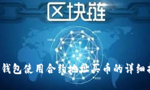 t p钱包使用合约地址买币的详细指南