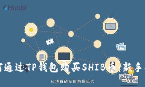 如何通过TP钱包购买SHIB币：新手指南