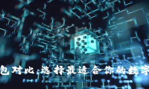 TP去中心化钱包对比：选择最适合你的数字资产管理工具