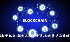 区块链相关的美股投资机会：探索与数字货币、