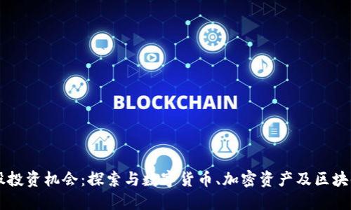 区块链相关的美股投资机会：探索与数字货币、加密资产及区块链技术相关的公司