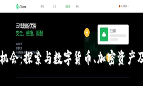 区块链相关的美股投资机会：探索与数字货币、加密资产及区块链技术相关的公司