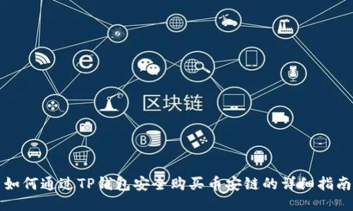 如何通过TP钱包安全购买币安链的详细指南
