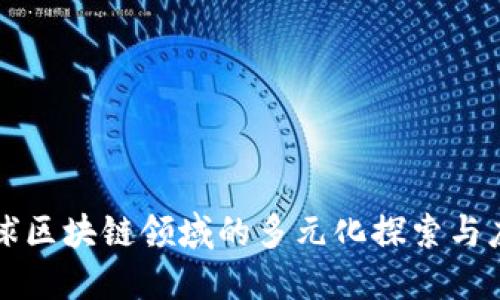 全球区块链领域的多元化探索与应用