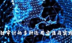 区块链审计的多种运用方法与实践解析