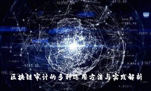 区块链审计的多种运用方法与实践解析