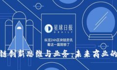 探索区块链创新思维与业务：未来商业的变革之