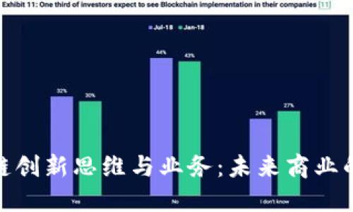 探索区块链创新思维与业务：未来商业的变革之路