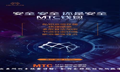 TP钱包转账到交易所的手续费详解: 如何合理规划你的数字资产交易成本