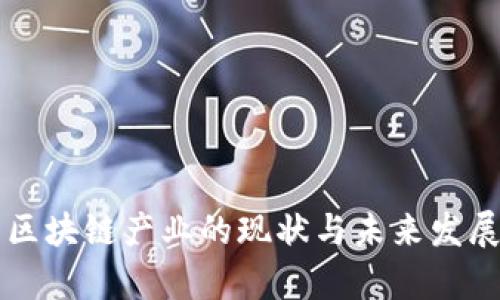 乌克兰新区块链产业的现状与未来发展潜力分析