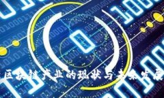 乌克兰新区块链产业的现状与未来发展潜力分析